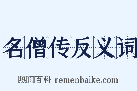 名僧传反义词是什么意思的图片